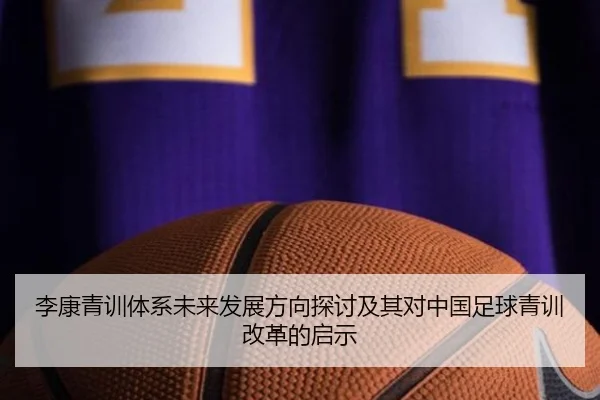 李康青训体系未来发展方向探讨及其对中国足球青训改革的启示