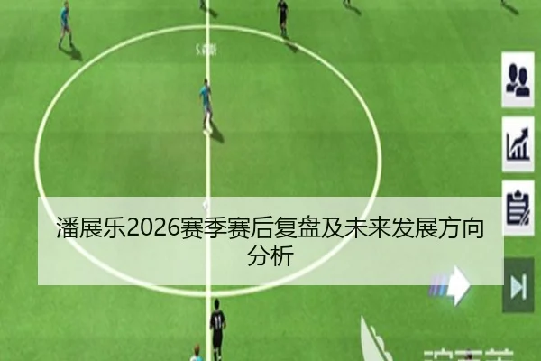 潘展乐2026赛季赛后复盘及未来发展方向分析