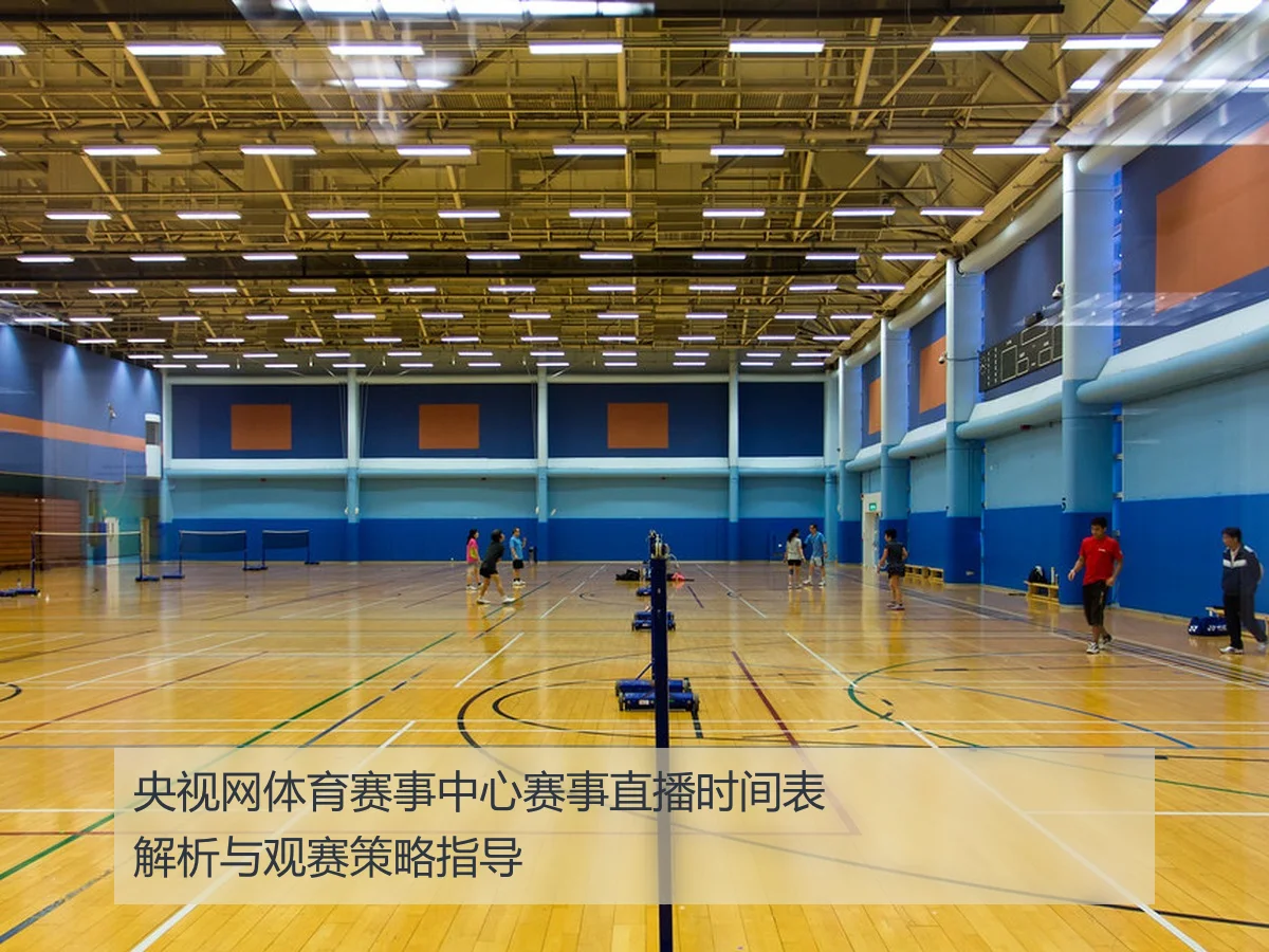央视网体育赛事中心赛事直播时间表解析与观赛策略指导