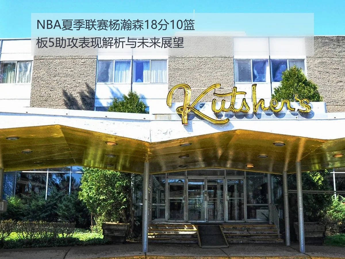 NBA夏季联赛杨瀚森18分10篮板5助攻表现解析与未来展望