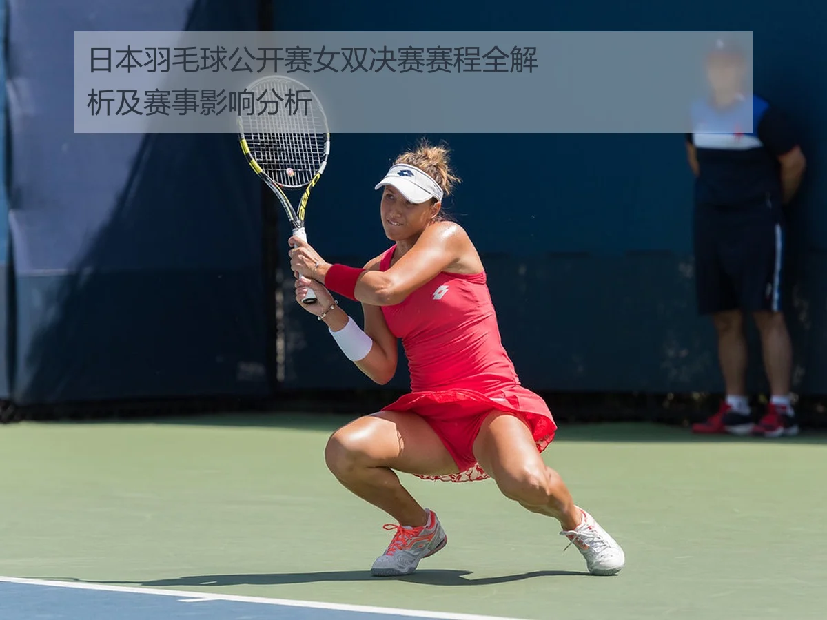 日本羽毛球公开赛女双决赛赛程全解析及赛事影响分析
