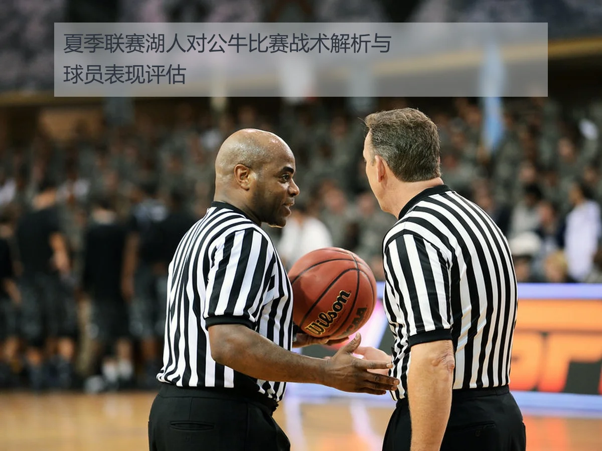 夏季联赛湖人对公牛比赛战术解析与球员表现评估