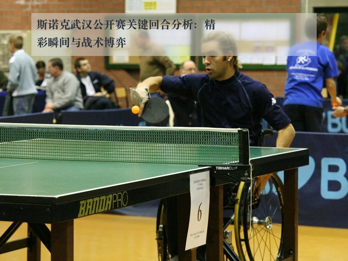 斯诺克武汉公开赛关键回合分析：精彩瞬间与战术博弈