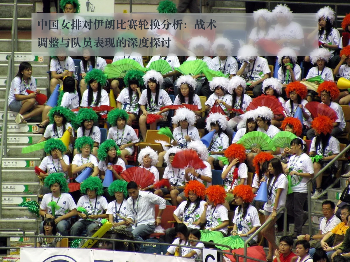 中国女排对伊朗比赛轮换分析：战术调整与队员表现的深度探讨