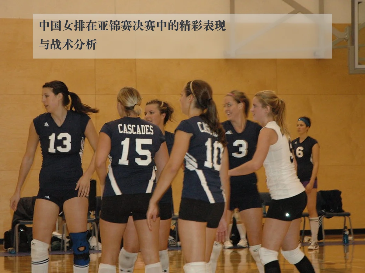 中国女排在亚锦赛决赛中的精彩表现与战术分析