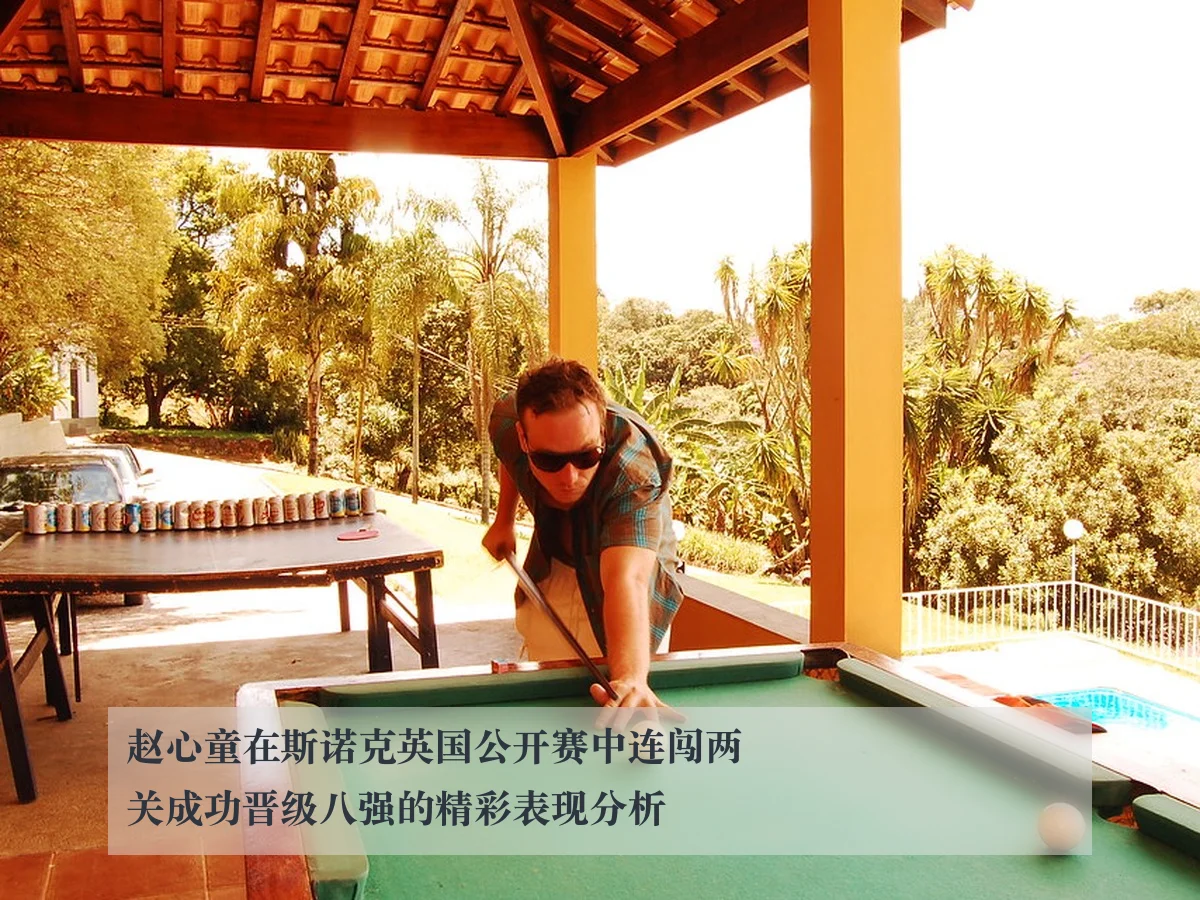 赵心童在斯诺克英国公开赛中连闯两关成功晋级八强的精彩表现分析