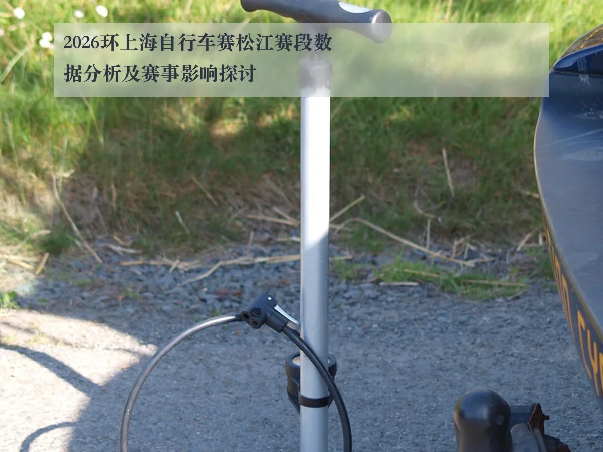 2026环上海自行车赛松江赛段数据分析及赛事影响探讨