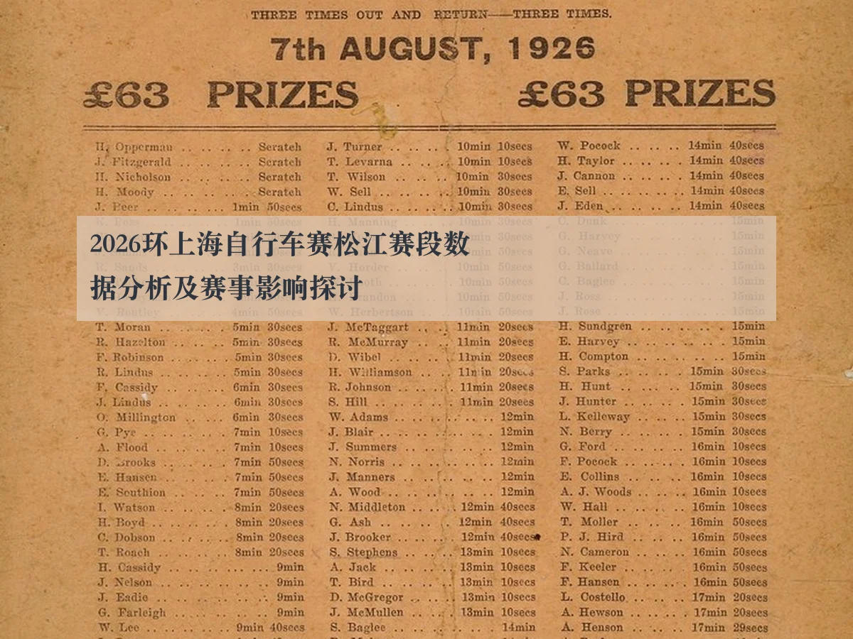 2026环上海自行车赛松江赛段数据分析及赛事影响探讨